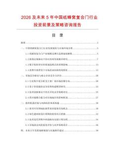 2026及未來5年中國紙蜂窩復合門行業投資前景及策略咨詢報告