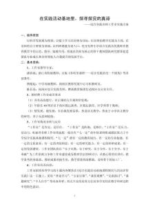 小學(xué)綜合實(shí)踐工作室實(shí)施方案：在實(shí)踐活動(dòng)基地里，探尋探究的真諦