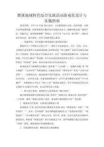 小學(xué)綜合實(shí)踐精品教案：瞿溪地域特色綜合實(shí)踐活動(dòng)游戲化設(shè)計(jì)與實(shí)施指南