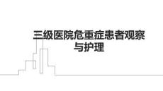 三級醫(yī)院危重癥患者觀察與護(hù)理