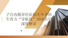 子宮內(nèi)膜異位癥相關(guān)不孕的生育力導(dǎo)航儀2026共識(shí)深度解讀