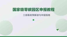 國(guó)家級(jí)零碳園區(qū)申報(bào)教程