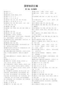 國(guó)學(xué)知識(shí)匯編梳理匯總
