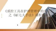 《質(zhì)控工具在護(hù)理管理中的應(yīng)用》之《QC七大手法》課程推薦