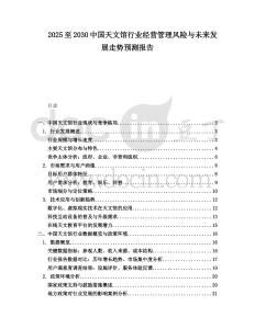 2025至2030中國天文館行業經營管理風險與未來發展走勢預測報告
