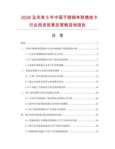 2026及未來5年中國不銹鋼單聯(lián)饋線卡行業(yè)投資前景及策略咨詢報告