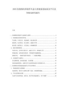 2025短視頻內容創作生態與變現渠道拓展及平臺競爭格局研究報告