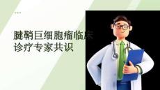 腱鞘巨細胞瘤臨床診療專家共識