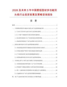 2026及未來5年中國塑鋁型材多功能雙頭銑行業(yè)投資前景及策略咨詢報告