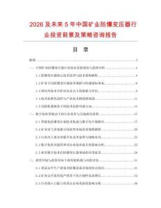 2026及未來5年中國礦業防爆變壓器行業投資前景及策略咨詢報告