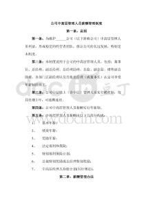 公司中高層管理人員薪酬管理制度