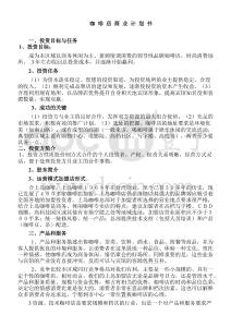 咖啡店創(chuàng)業(yè)計(jì)劃書