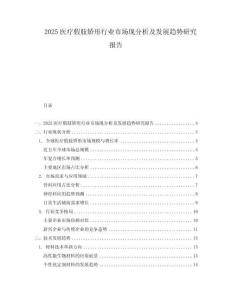 2025醫療假肢矯形行業市場現分析及發展趨勢研究報告