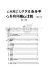 山東理工大學飲食服務中心易購網(wǎng)商業(yè)計劃——全國首家校園電子商務