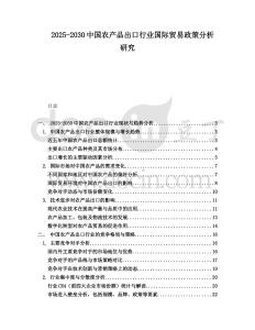2025-2030中國(guó)農(nóng)產(chǎn)品出口行業(yè)國(guó)際貿(mào)易政策分析研究