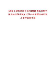 [恩施土家族苗族自治州]2025湖北民族學院科技學院招聘筆試歷年參考題庫典型考點附帶答案詳解