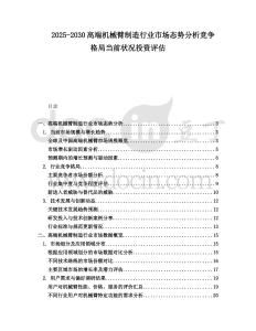 2025-2030高端機械臂制造行業(yè)市場態(tài)勢分析競爭格局當(dāng)前狀況投資評估