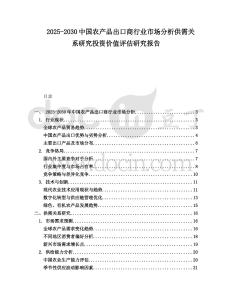 2025-2030中國農(nóng)產(chǎn)品出口商行業(yè)市場分析供需關(guān)系研究投資價值評估研究報告