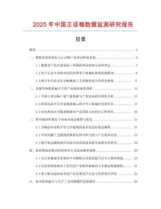 2025年中國正話梅數據監測研究報告