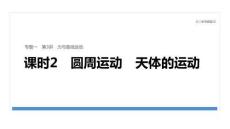 2026屆高三物理二輪復習課件：專題一　第3講　課時2　圓周運動　天體的運動
