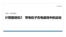 2026屆高三物理二輪復習課件：專題三　計算題培優(yōu)2　帶電粒子在電磁場中的運動