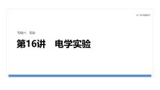 2026屆高三物理二輪復習課件：專題六　第16講　電學實驗