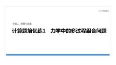 2026屆高三物理二輪復(fù)習(xí)課件：專題二　計(jì)算題培優(yōu)練1　力學(xué)中的多過(guò)程組合問(wèn)題