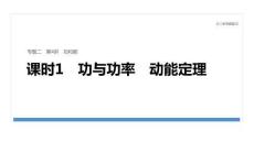 2026屆高三物理二輪復(fù)習(xí)課件：專題二　第4講　課時(shí)1　功與功率　動(dòng)能定理