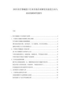 2025醫(yī)療器械進(jìn)口行業(yè)市場(chǎng)全面解讀及前進(jìn)方向與商業(yè)策略研究報(bào)告