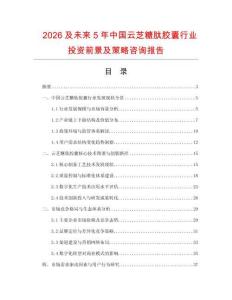 2026及未來(lái)5年中國(guó)云芝糖肽膠囊行業(yè)投資前景及策略咨詢報(bào)告