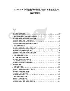 2025-2030中國(guó)智能導(dǎo)診機(jī)器人醫(yī)院場(chǎng)景適配度與滿(mǎn)意度報(bào)告