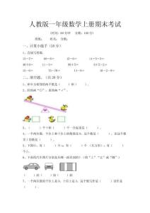 人教版一年級(jí)數(shù)學(xué)上冊(cè)期末考試