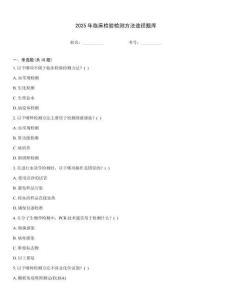 2025年臨床檢驗(yàn)檢測方法途徑題庫