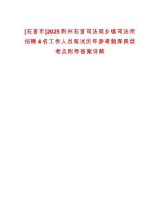 [石首市]2025荊州石首司法局鄉(xiāng)鎮(zhèn)司法所招聘4名工作人員筆試歷年參考題庫(kù)典型考點(diǎn)附帶答案詳解