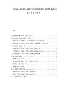 2025醫(yī)療健康大數(shù)據(jù)應用深度挖掘及科研創(chuàng)新與臨床應用研究報告