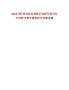 2025河南日報(bào)報(bào)業(yè)集團(tuán)頂端新聞特訓(xùn)生招聘筆試參考題庫附帶答案詳解版