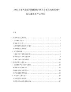2025工業(yè)大數(shù)據(jù)預(yù)測性維護解決方案在流程行業(yè)中的實施效果評估報告