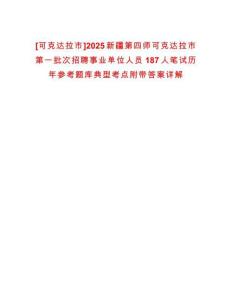 [可克達拉市]2025新疆第四師可克達拉市第一批次招聘事業(yè)單位人員187人筆試歷年參考題庫典型考點附帶答案詳解
