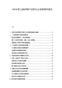 2025中國(guó)工業(yè)軟件國(guó)產(chǎn)化替代與云化轉(zhuǎn)型研究報(bào)告
