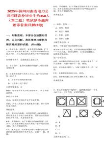 2025年國(guó)網(wǎng)河南省電力公司招聘高校畢業(yè)生約350人（第二批）筆試參考題庫(kù)附帶答案詳解(3卷合一)