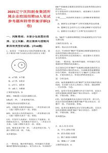 2025遼寧沈陽(yáng)副食集團(tuán)所屬企業(yè)校園招聘10人筆試參考題庫(kù)附帶答案詳解(3卷合一)