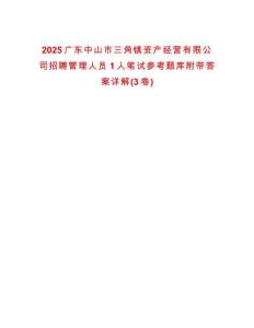 2025廣東中山市三角鎮(zhèn)資產(chǎn)經(jīng)營有限公司招聘管理人員1人筆試參考題庫附帶答案詳解(3卷合一)