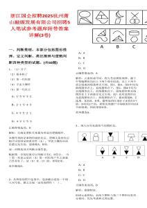 浙江國(guó)企招聘2025杭州蕭山融媒發(fā)展有限公司招聘5人筆試參考題庫(kù)附帶答案詳解(3卷合一)