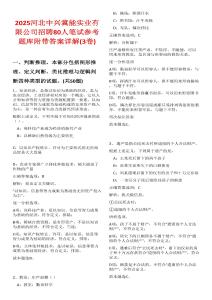 2025河北中興冀能實(shí)業(yè)有限公司招聘80人筆試參考題庫(kù)附帶答案詳解(3卷合一)
