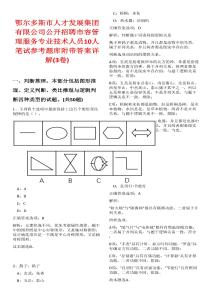 鄂爾多斯市人才發(fā)展集團(tuán)有限公司公開招聘市容管理服務(wù)專業(yè)技術(shù)人員10人筆試參考題庫(kù)附帶答案詳解(3卷合一)