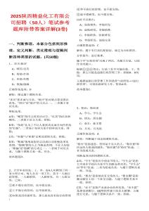 2025陜西精益化工有限公司招聘（50人）筆試參考題庫(kù)附帶答案詳解(3卷合一)
