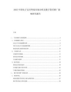 2025中國電子支付終端市場分析及數(shù)字貨幣推廣影響研究報告