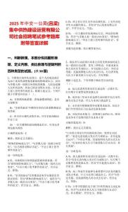 2025年中交一公局(呂梁)集中供熱建設(shè)運營有限公司社會招聘筆試參考題庫附帶答案詳解