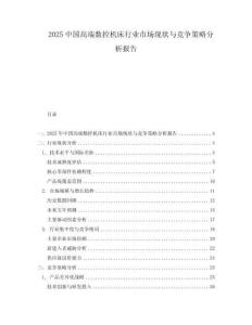 2025中國(guó)高端數(shù)控機(jī)床行業(yè)市場(chǎng)現(xiàn)狀與競(jìng)爭(zhēng)策略分析報(bào)告
