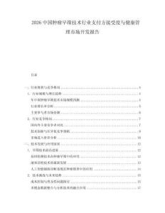 2026中國腫瘤早篩技術(shù)行業(yè)支付方接受度與健康管理市場開發(fā)報告